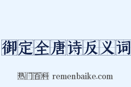 御定全唐诗反义词是什么意思的图片